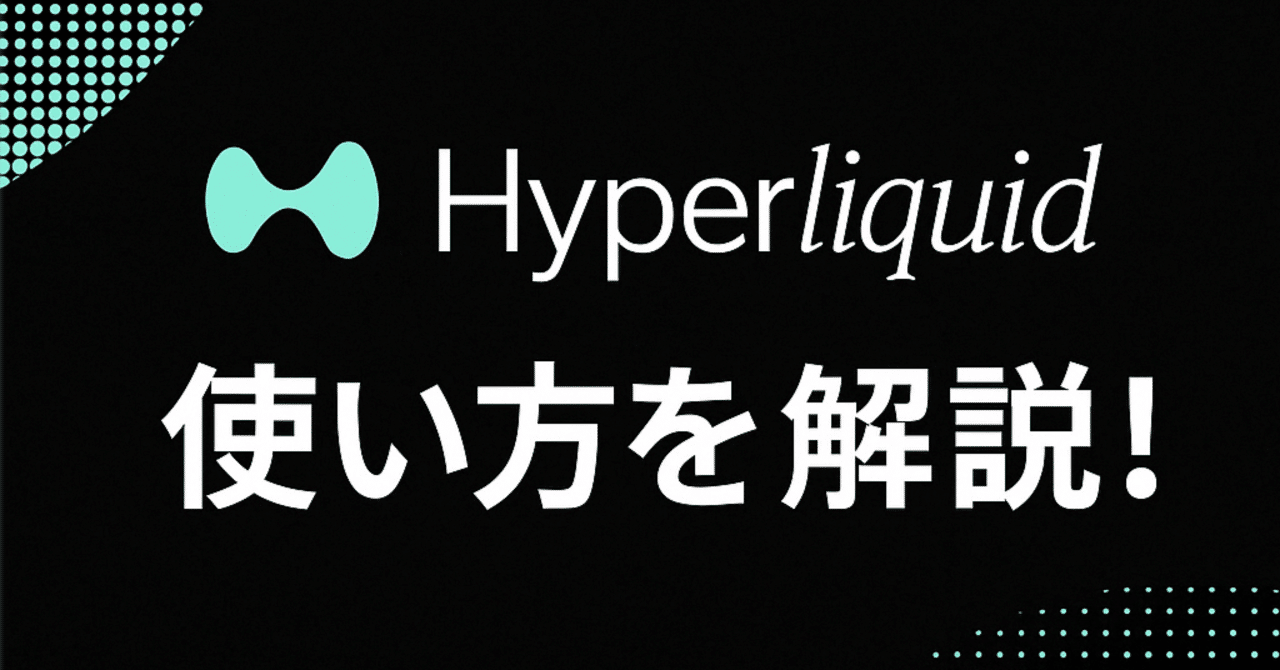 Hyperliquidって何？シーズン2エアドロップに乗り遅れないための簡単ガイド🚀｜ジョージ