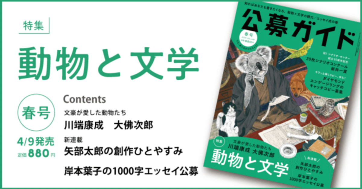 公募ガイド2025年春号】特集：動物と文学【発売中】｜Koubo