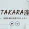 TAKARA座naomi
