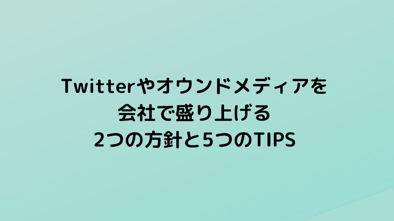 Twitterやオウンドメディアを会社で盛り上げる2つの方針と5つのtips おおさわ Note