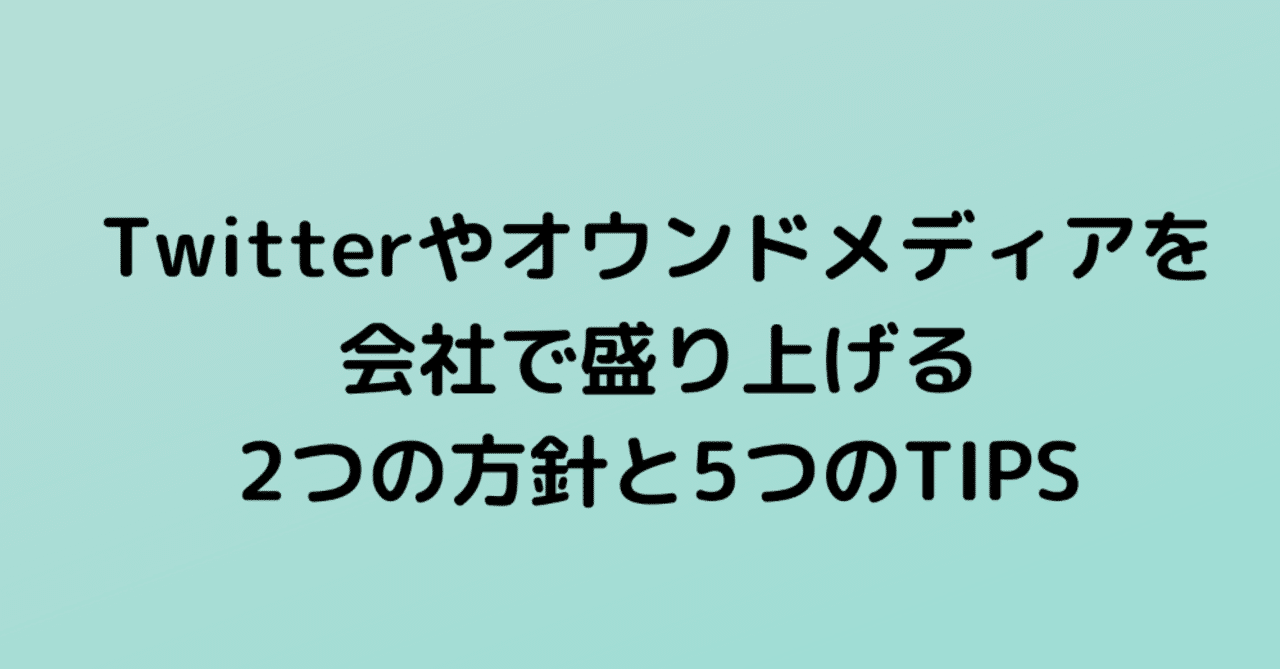 Twitterやオウンドメディアを会社で盛り上げる2つの方針と5つのtips おおさわ Note