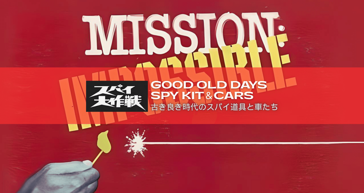 スパイ大作戦』スパイ道具と車たち - 2025-08｜メニホビ｜note