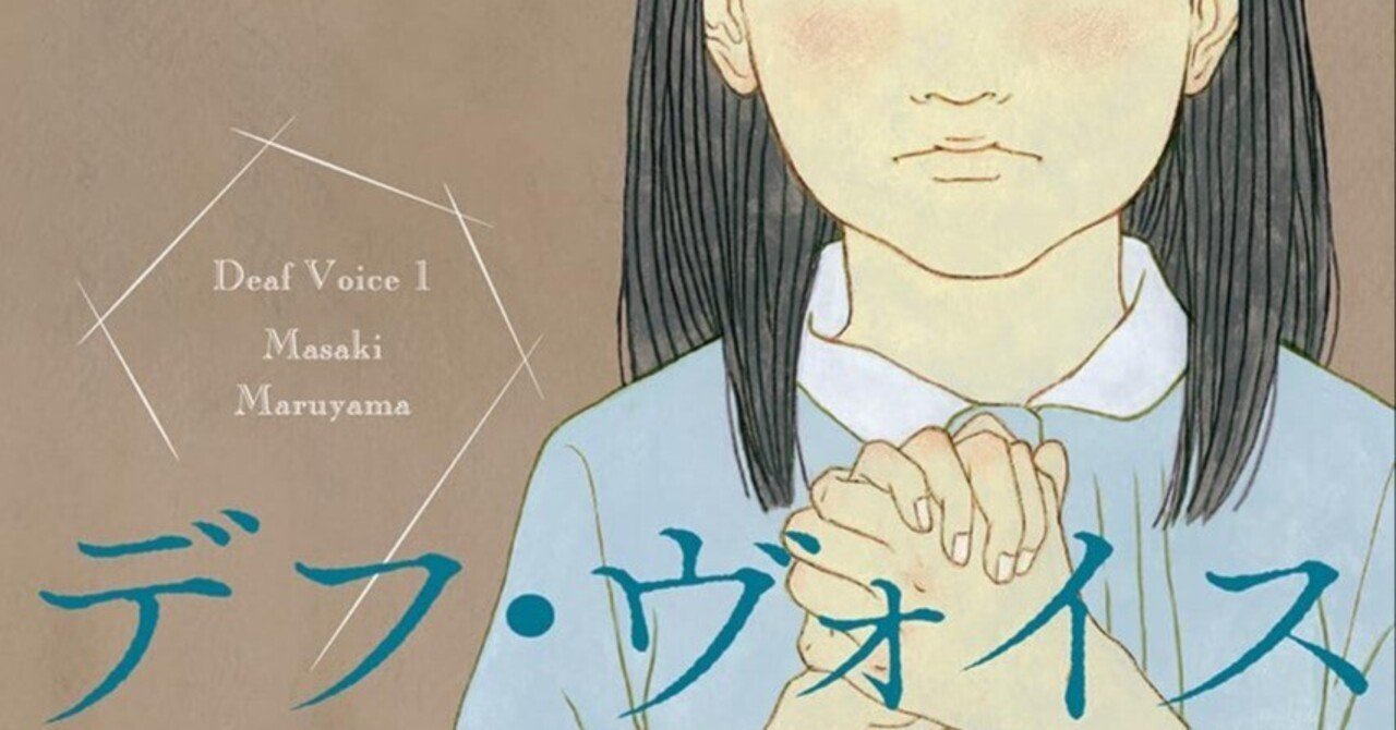わたしのいないテーブルで　デフ・ヴォイス　2.3.4シリーズ　3冊まとめて　手話 わたしのいないテーブルで デフ・ヴォイス - 丸山正樹｜東京創元社