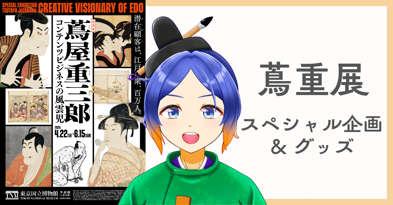 特別展「蔦屋重三郎」をもっと楽しめるスペシャル企画＆グッズの一部を