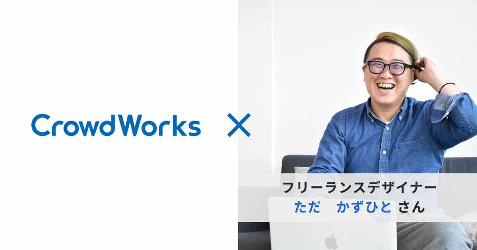 フリーランスデザイナーたださんとクラウドワークスの出会い クラウドワークス ワーカーエクスペリエンスチーム Note