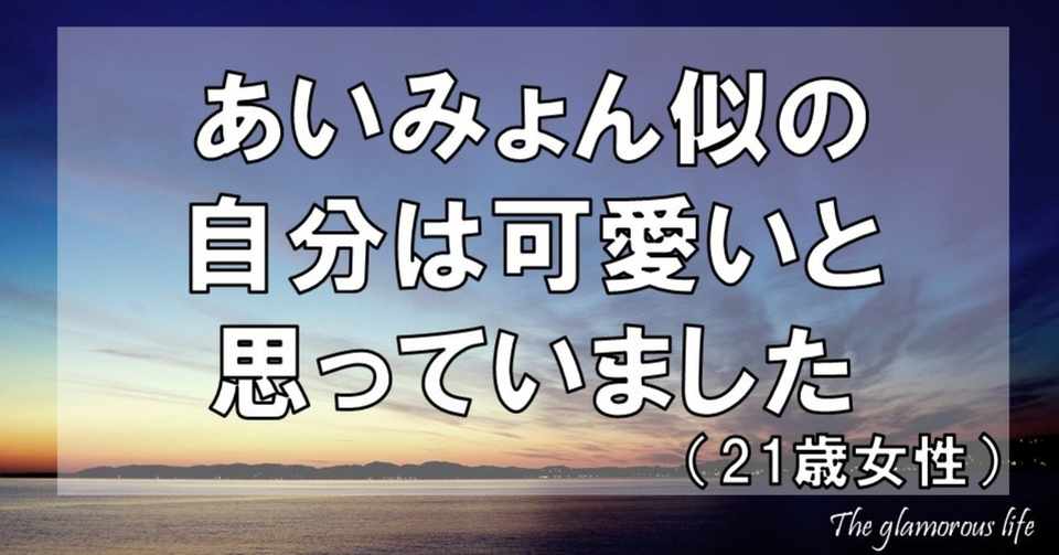あいみょん似の自分は可愛いと思っていました 21歳女性 グラマラス
