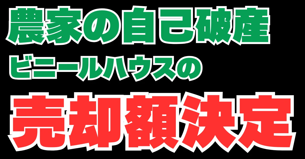 ビニールハウスの売却額が決まりました！｜自己破産したタンポポ