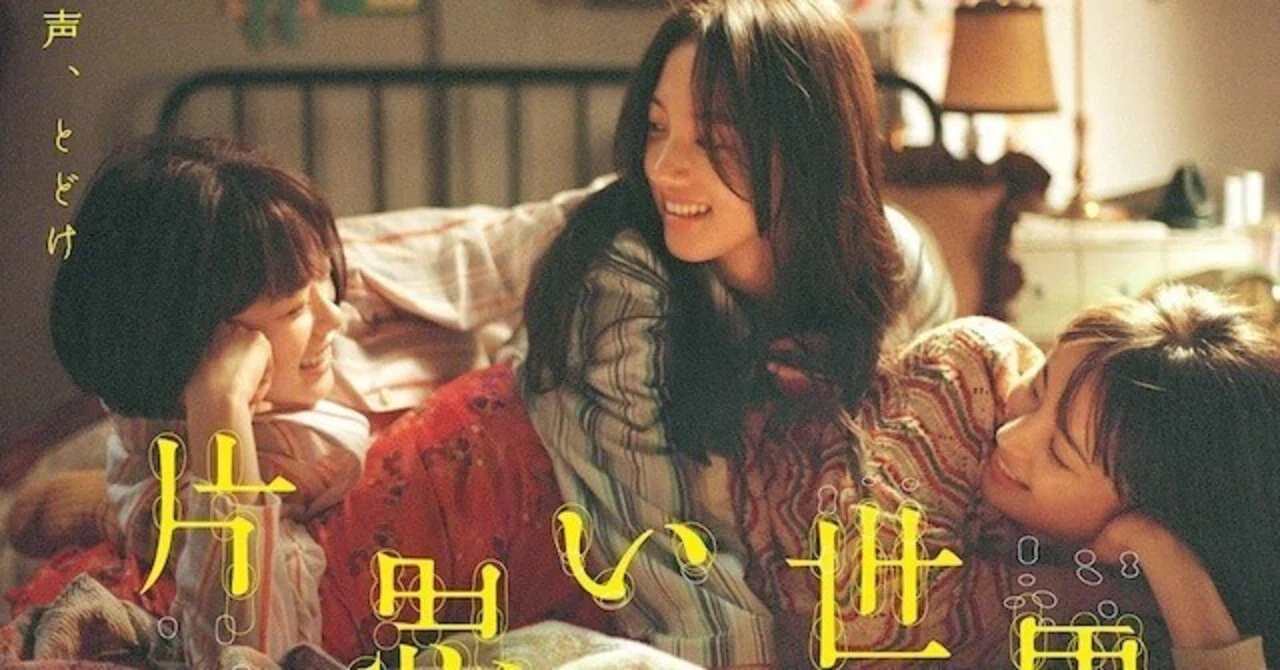 映画『片思い世界』が余りにも片思いすぎた｜木ノ実ひよこ