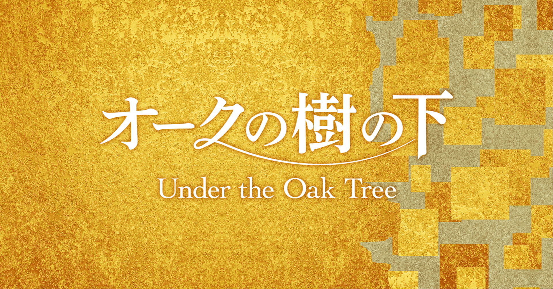 オークの樹の下】原作小説を読む方法（韓国RIDI版）（2025.6.5