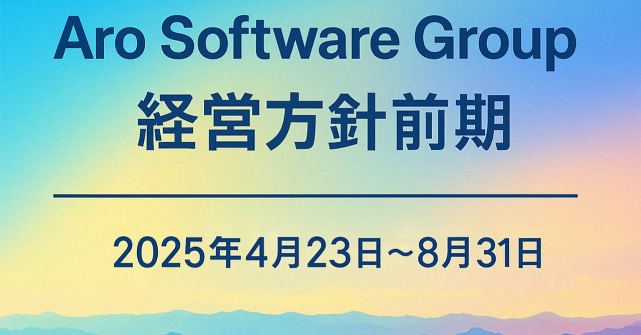 Aro Software Group 経営方針 2025年前期（2025年4月23日～8月31日）｜Aro Software Group