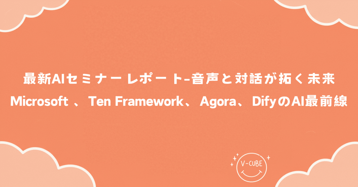 最新AIセミナーレポート：音声と対話が拓く未来 - Microsoft
