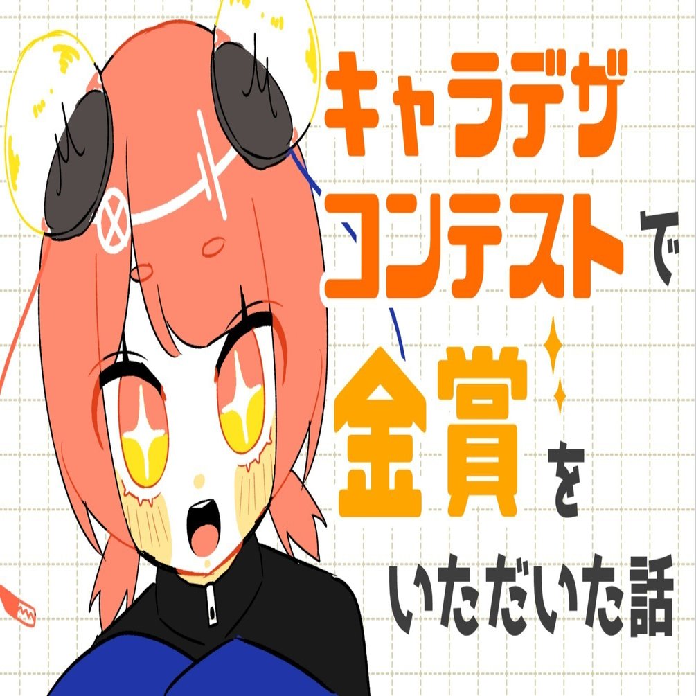 キャラデザコンテストで金賞をとるまでのお話 ｜群青氷雨