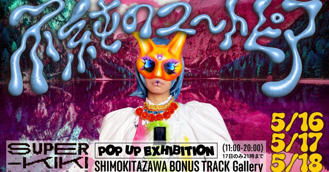 5/16(金)〜18(日) 政治的衣服 SUPER-KIKI SHOP POP UP 「不純の