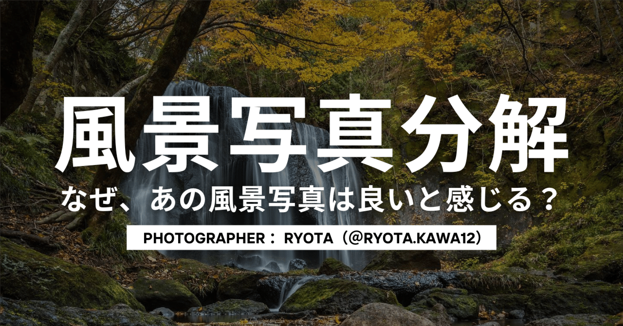 風景写真分解】 なぜ、あの風景写真は良いと感じる？ vol.2｜おおたに