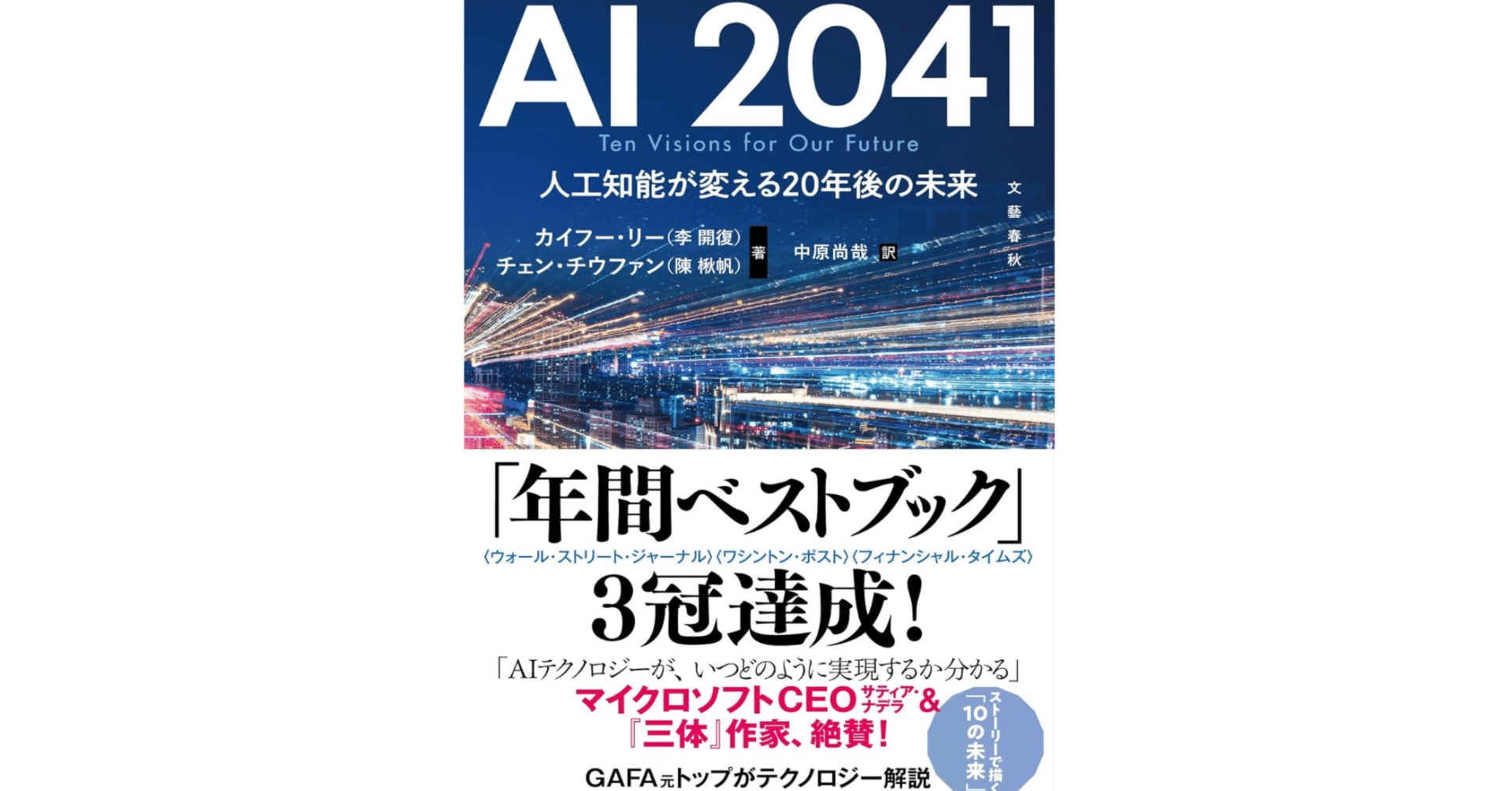 本「AI 2041 人工知能が変える20年後の未来」要点。概要・例｜note AI