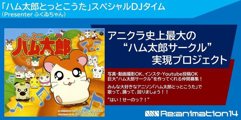 今さら聞けない アニサマ Nhkに届いたアニクラ発現象 ハム太郎 コール とは ネットミーム的側面から Reani Dj Re Animation のアニソンdjフェスガイド Note