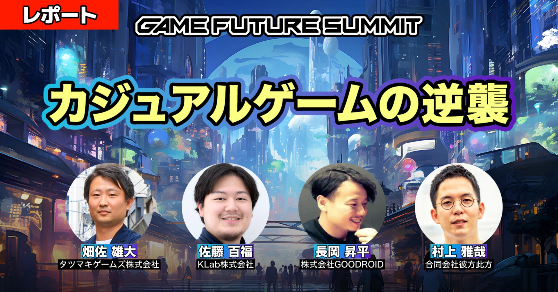 カジュアルゲームの逆襲〜アプリゲームのメインストリームの一つになっ