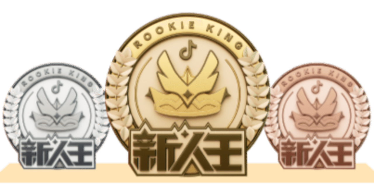 TikTok LIVE新人王】イベント対象ギフト画像まとめ🎁｜マネージャT（RISE)