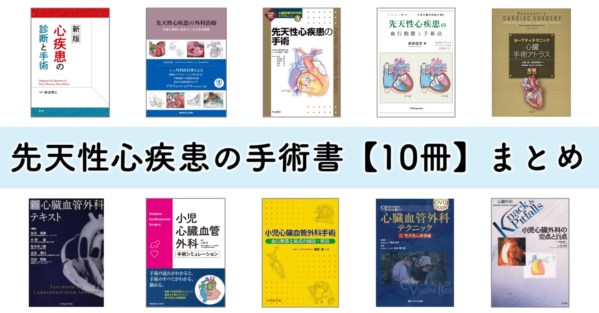 先天性心疾患の手術書【10冊】まとめ!|たていし みのり | 心臓外科医 先天性心疾患の手術書【10冊】まとめ!|たていし みのり | 心臓外科医