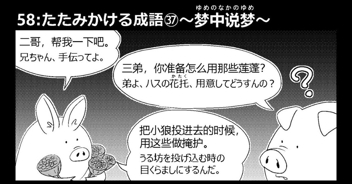中国語学習3コマ漫画】58:たたみかける成語㊲〜梦中说梦〜｜さ