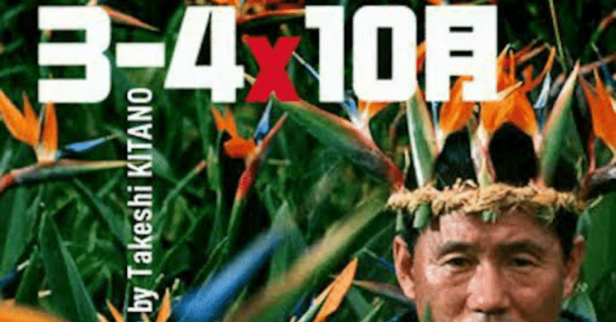 アナタノ前頭葉ヲ破壊スル『3-4x10月』【おすすめ映画】｜おのま