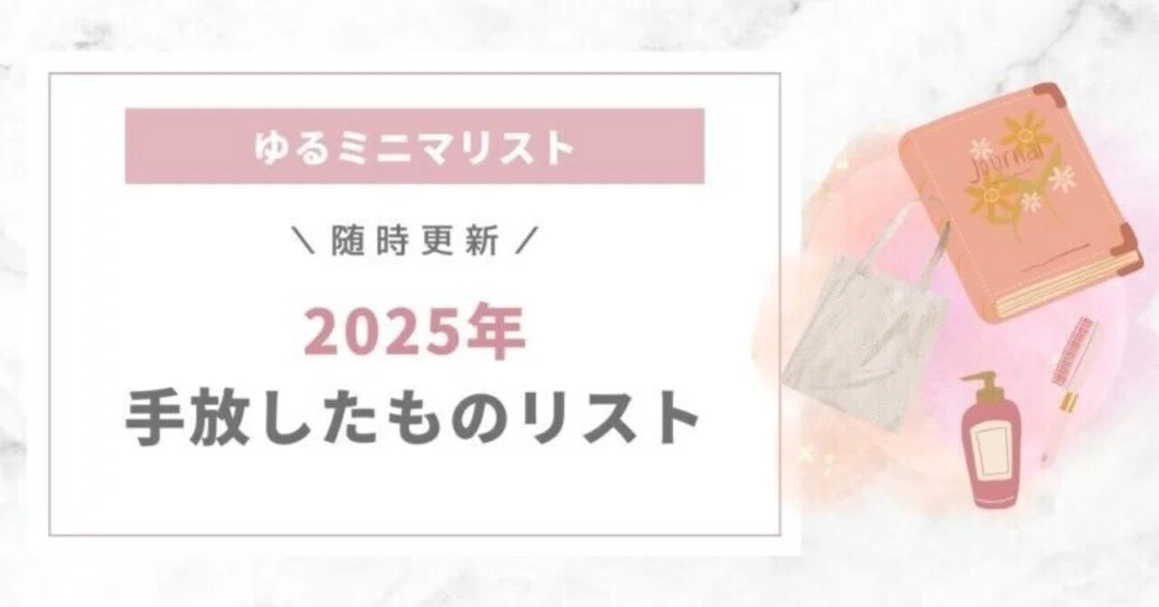 ゆるミニマリスト 2025年手放したものリスト 380個【随時更新】｜きい 