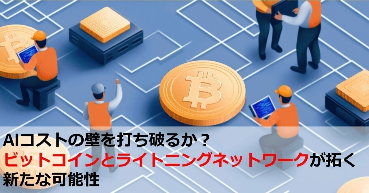 AIコストの壁を打ち破るか？ ビットコインとライトニングネットワークが拓く新たな可能性｜Web3ポケットキャンパス