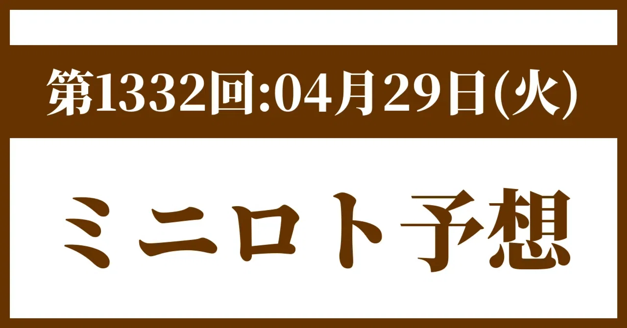 [No. 1332] Mini Loto Prediction & Analysis [Tuesday, April 29, 2025]｜億 ...