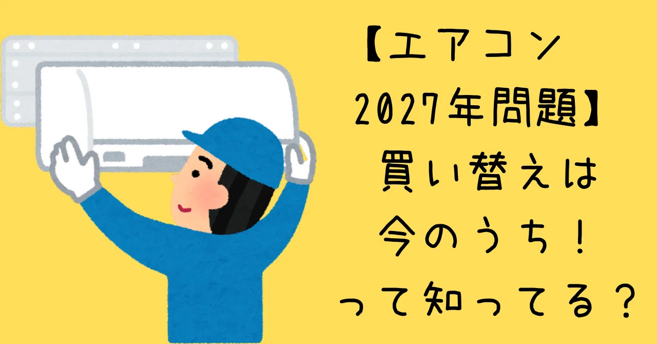 エアコン2027年問題】買い替えは今のうち！って知ってる？｜整苑