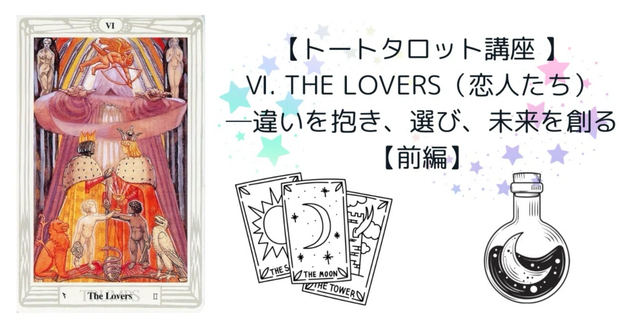 トートタロット講座 】Ⅵ. The Lovers（恋人たち）【前編】 ──違いを