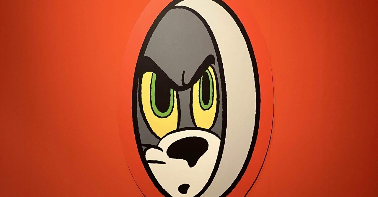 日記:トムジェリ展、言わなくて良いことを言わない品の良さ｜人権が