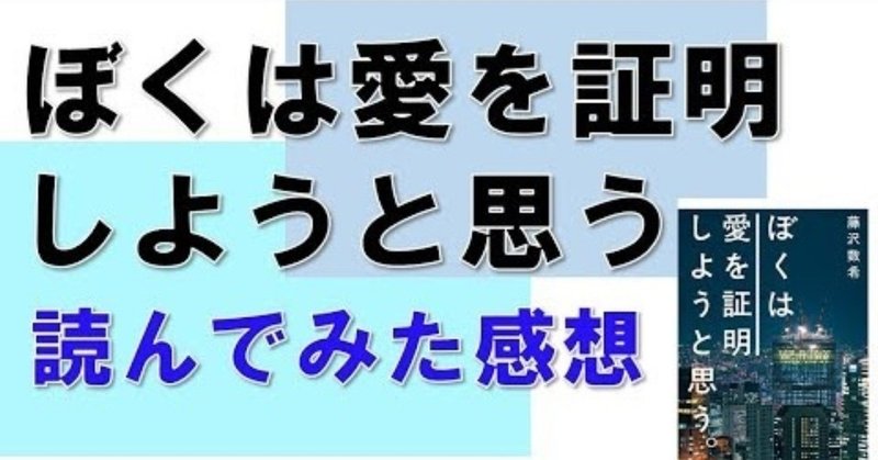 僕は愛を証明しようと思う 和田 英也 Note