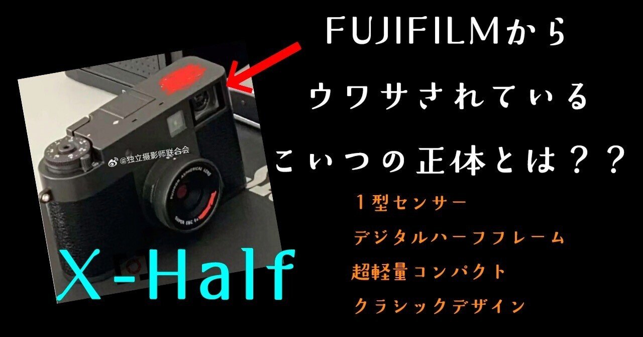 FUJIFILMから噂の新カメラ