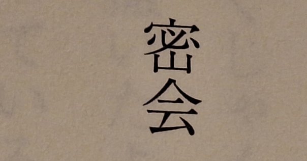 書かれたものと書かせたもの / 青木淳悟・論 (1)「四十日と四十夜の