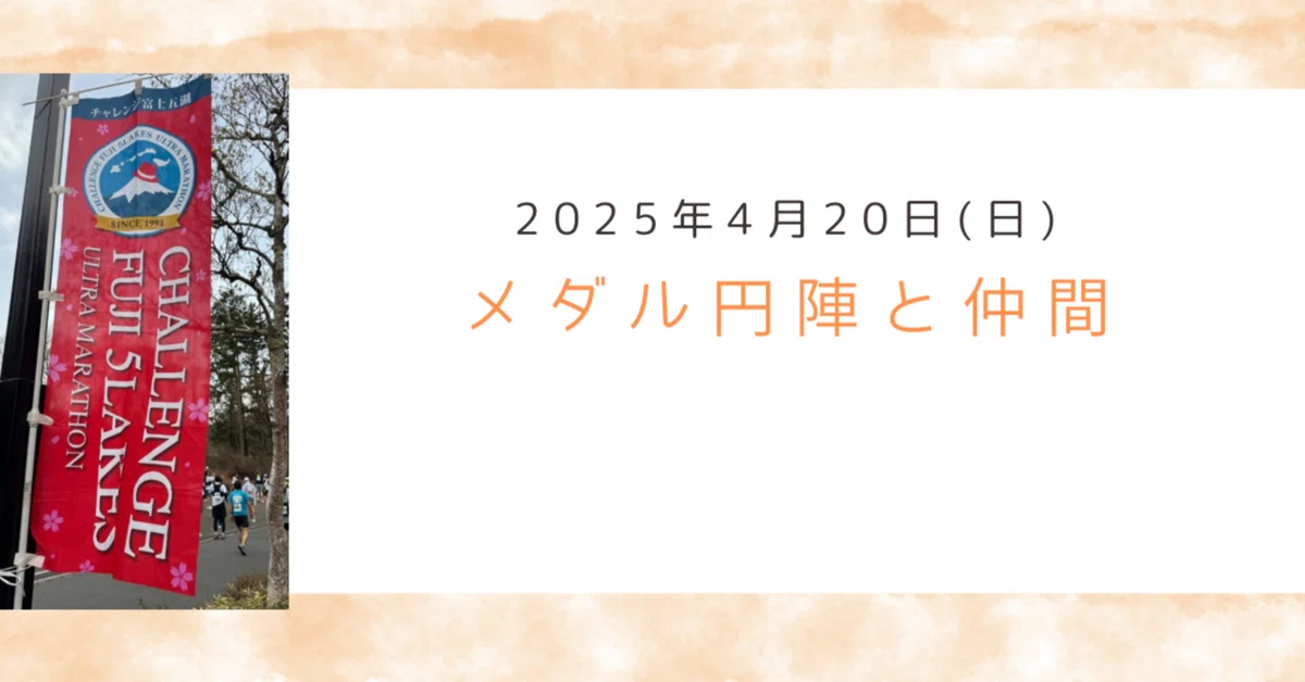 ★新品★第35回チャレンジ富士五湖ウルトラマラソン2025 120km完走メダル 2025年チャレンジ富士五湖ウルトラマラソン80㎞｜ぴの