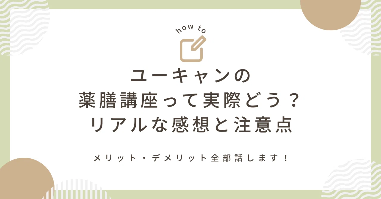 ユーキャンの薬膳コーディネーター講座で迷ってるあなたへ！実際に受講