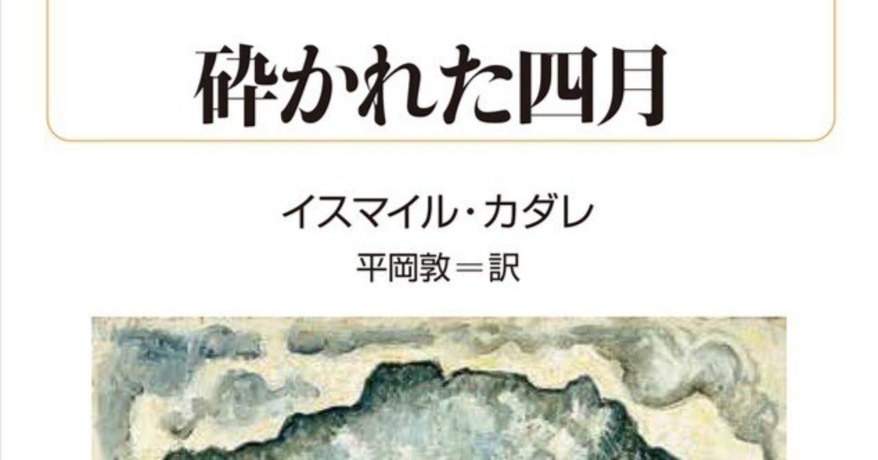 ガイブンキョウク】第111回 イスマイル・カダレ『砕かれた四月』読書会