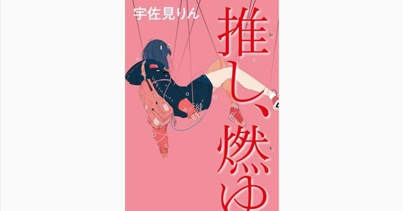 推しはなかったが、解釈に共感した 「推し、燃ゆ」（宇佐美りん