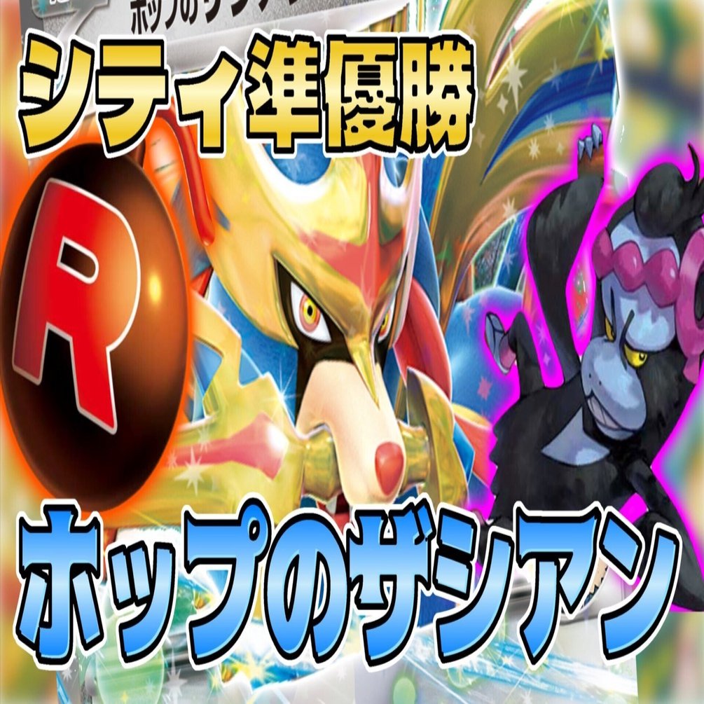 シティリーグ準優勝】 ホップのザシアンex 完全解説｜Masato