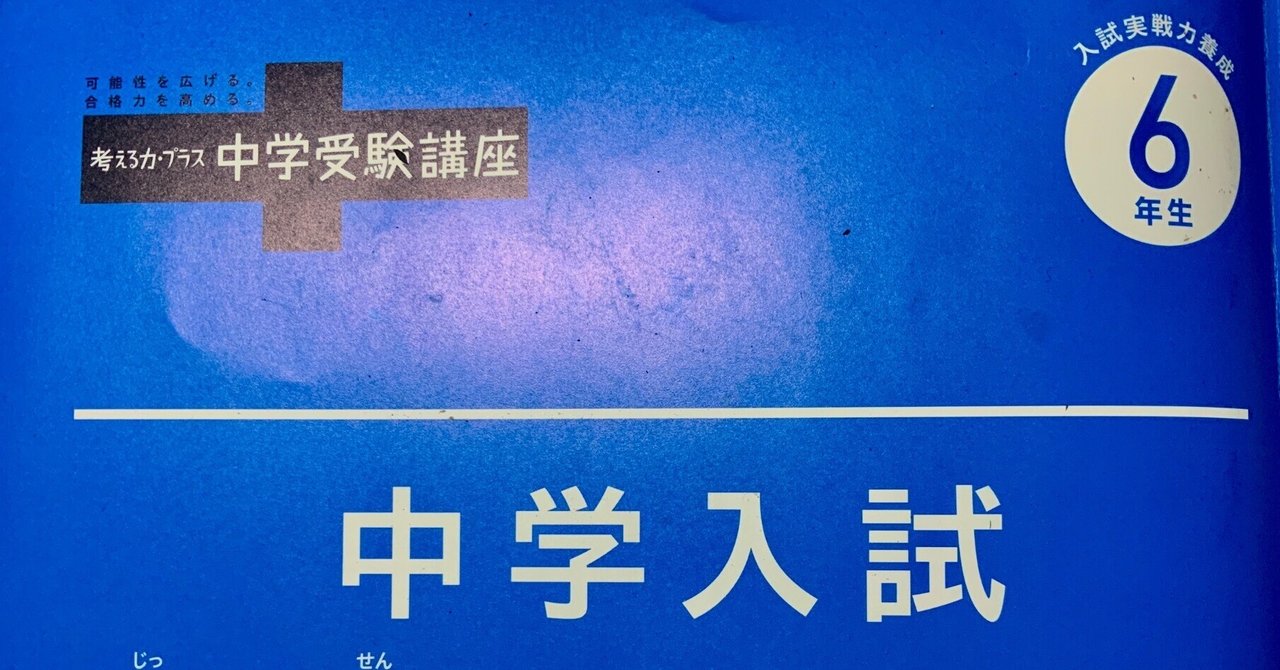 進研ゼミ 中学受験講座のあれこれ 6年前半｜かもメモめ