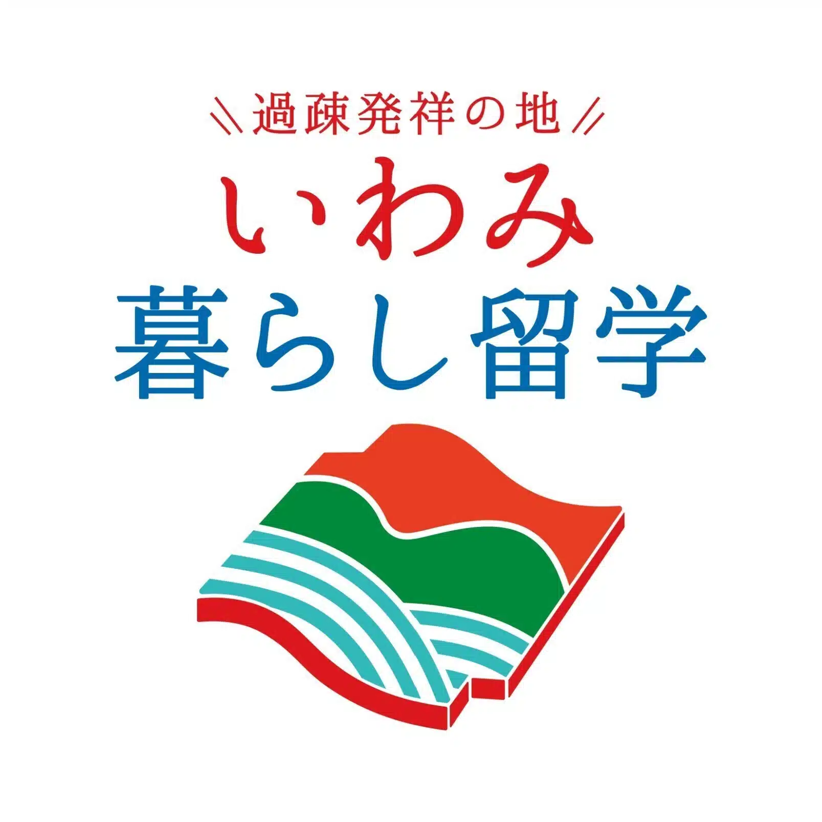 いわみ暮らし留学 | 島根県西部・いわみ地域の暮らし体験
