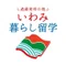 いわみ暮らし留学 | 島根県西部・いわみ地域の暮らし体験