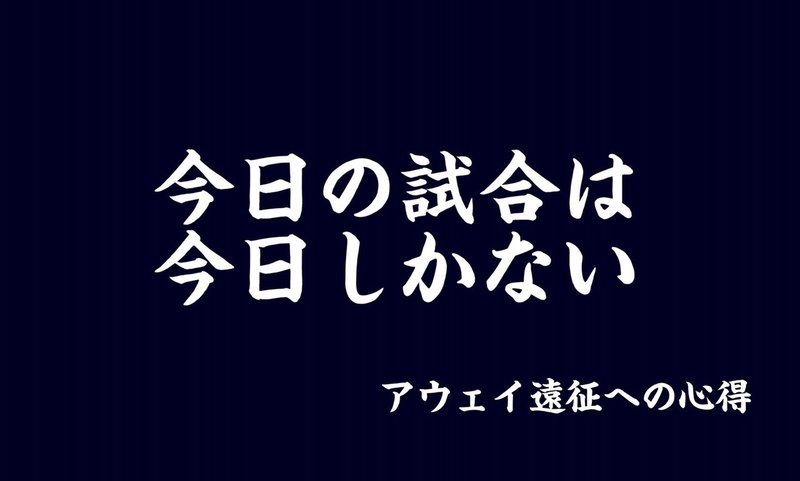 遠征に行くか迷ったらこれを読め アウェイ遠征への心得 龍 恭平 Ryu Kyohei 21 Note