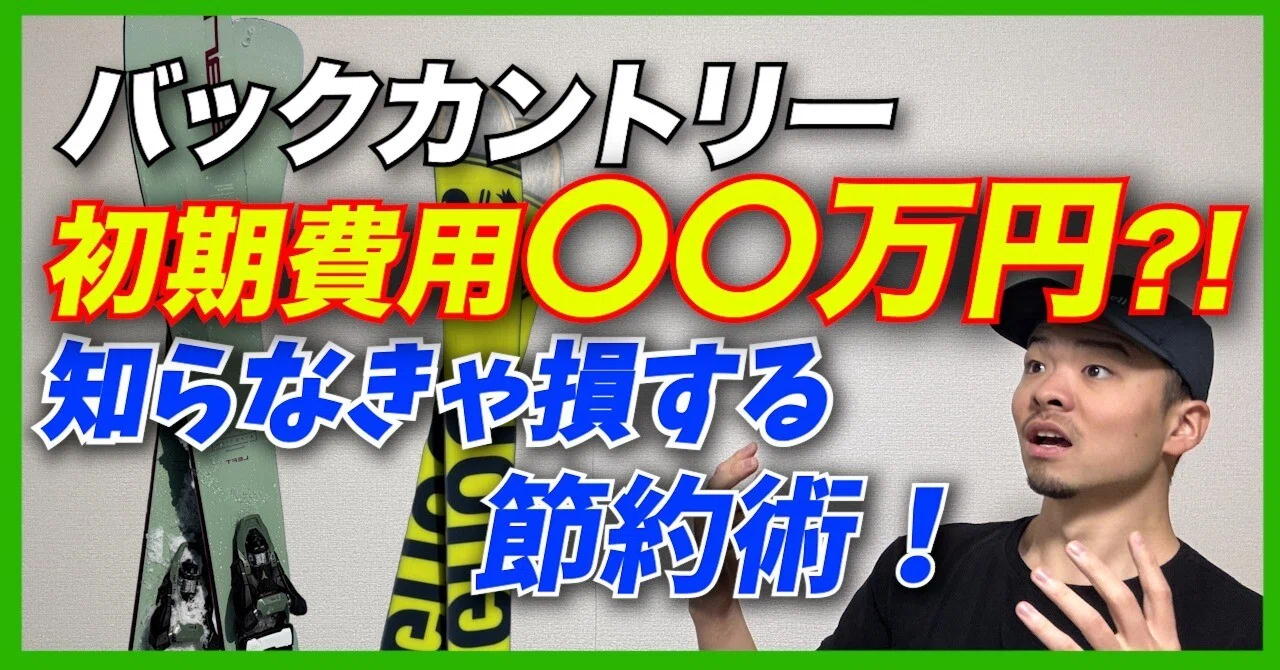 山スキー装備一式をリアルに紹介！実際に使っているギア＆費用まとめ 