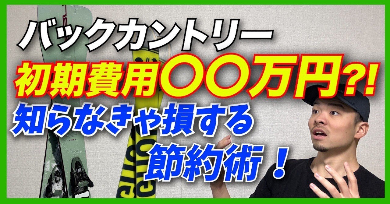 山スキー装備一式をリアルに紹介！実際に使っているギア＆費用まとめ