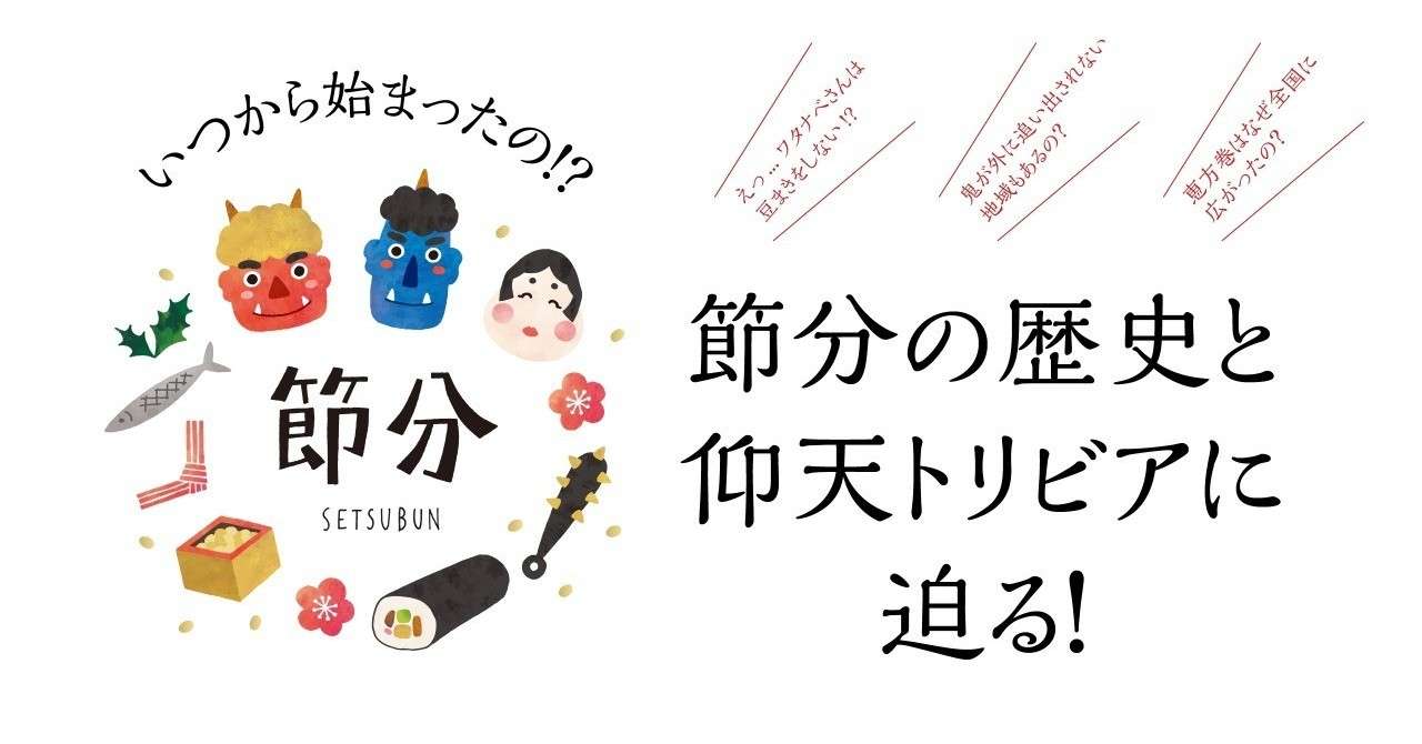 いつから始まったの 節分の歴史と仰天トリビアに迫る 伊藤忠都市開発 Note