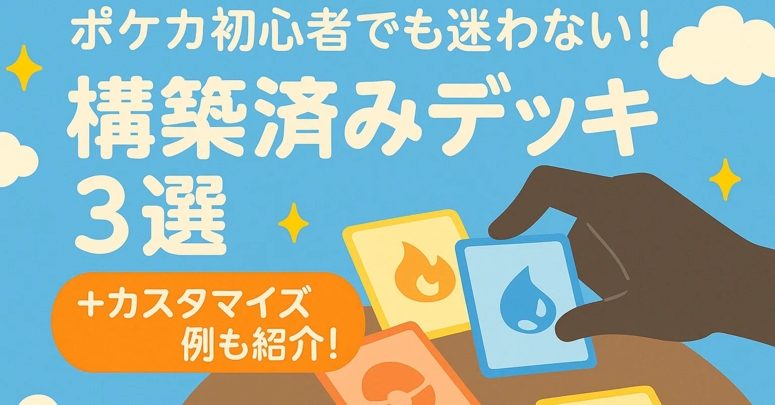 ポケカ初心者におすすめ！構築済みデッキ3選＋選び方のポイント｜ぽわぽわ