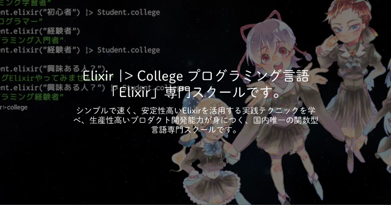 Elixir University Elixir ο½οΌ CollegeζΊεδΈο½YOSUKENAKAO.me
