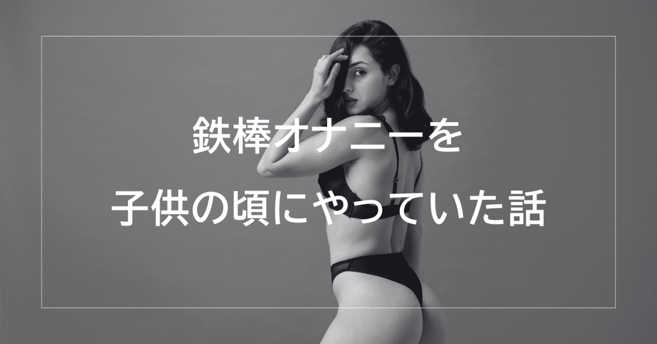 鉄棒　エロ 鉄棒オナニーを子供の頃にやっていた話｜なずな