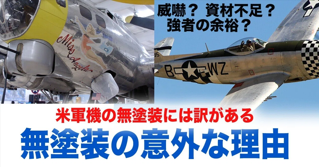 無塗装のアメリカ機は何のため？〜塗装の話｜ワンモア@航空エッセイ